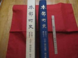 本部町史  　 資料編　 ３   　新聞集成   　大正 ～ 昭和戦前 ・ 戦中期の本部  　　   　   【沖縄・琉球・歴史・文化・国頭郡】