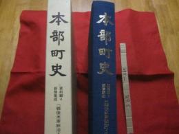 本部町史 　    資料編 　 ４  　   新聞集成  　  「 　戦後米軍統治下の本部 　」  　           【沖縄・琉球・歴史・文化・国頭郡】