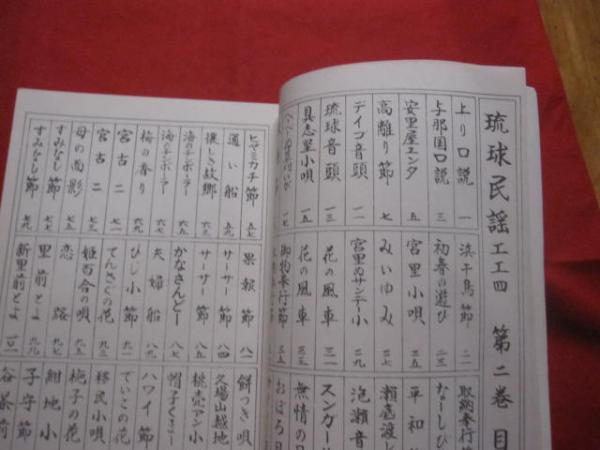 正調 琉球民謡工工四 第二巻 【沖縄・琉球・歴史・文化・芸能