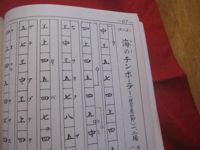正調 琉球民謡工工四 第二巻 【沖縄・琉球・歴史・文化・芸能