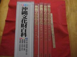 原色版　　    沖縄文化財百科   　　 全４巻    　　 別冊付き 　 　　　　    【沖縄・琉球・歴史・文化・伝統・工芸・自然】