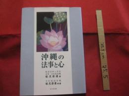 沖縄の法事と心   　　  　   【沖縄・琉球・歴史・文化・風習・しきたり・信仰・先祖・祖先崇拝】
