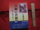 沖縄の昔面影 　　 （うちなぁ ぬ んかし うむかじ）　　  [怪談・奇談の話ぐゎー]   　　  金城和彦 　著     　　　　  【沖縄・琉球・歴史・文化】