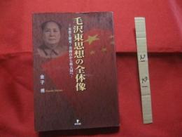 毛沢東思想の全体像   　　  ― 　 本質と歴史　 ・ 　井崗山から核大国へ　  ―  　　　　    【歴史・世界史・中華人民共和国・中国共産党】