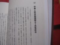 毛沢東思想の全体像   　　  ― 　 本質と歴史　 ・ 　井崗山から核大国へ　  ―  　　　　    【歴史・世界史・中華人民共和国・中国共産党】