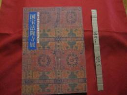 法隆寺昭和資材帳調査完成記念　　      国宝法隆寺展 　　     【歴史・文化・美術・工芸・図録】