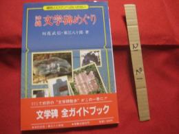 ☆沖縄   文学碑めぐり    　       ◆ 郷愁とロマンへのいざない 　 　          【沖縄・琉球・歴史・文化】