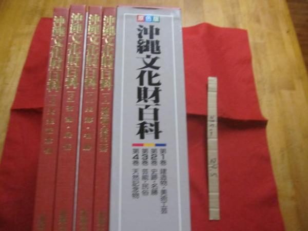 お歳暮・冬ギフト 特集2024 通販  ☆原色版 沖縄文化財百科 全4巻 別冊付き 【沖縄・琉球・歴史 文化、民俗