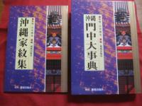 沖縄門中大事典　　　  【沖縄・琉球・歴史・文化・親戚・一族・一門・親類縁者】