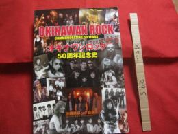 ☆オキナワンロック５０周年記念史　   　　　ＯＫＩＮＡＷＡＮ　 ＲＯＣＫ　 ＣＯＭＭＥＭＯＲＡＴＩＮＧ 　５０ 　ＹＥＡＲＳ   　　　　　　  【沖縄・琉球・歴史・音楽・ミュージック・文化】