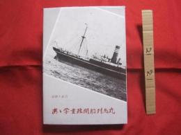 ☆記録と証言    　　あゝ 学童疎開船対馬丸 　　　 　　     【沖縄・琉球・歴史・沖縄戦・太平洋戦争】