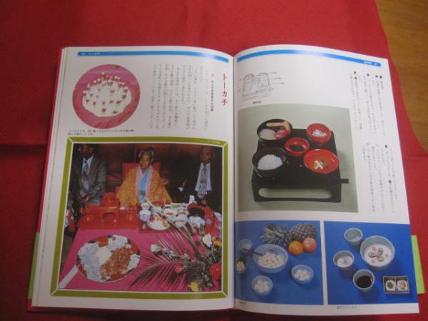 ☆沖縄・暮らしの大百科 （冠婚葬祭・年中行事・料理・暮し