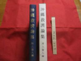 沖縄救濟論集    　　沖縄救済論集    　　附 　瀕死の琉球    　　湧上聾人　 編  　　  　　  【沖縄・琉球・歴史・文化】