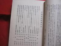 ★沖縄救濟論集    　　沖縄救済論集    　　附 　瀕死の琉球    　　湧上聾人　 編  　　  　　  【沖縄・琉球・歴史・文化】