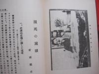 ★沖縄救濟論集    　　沖縄救済論集    　　附 　瀕死の琉球    　　湧上聾人　 編  　　  　　  【沖縄・琉球・歴史・文化】