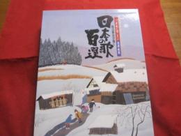 原田泰治が描く  　　　　日本の歌百選  　　　　　　２１世紀に残したい童謡・唱歌　　　　    定価１４，０００円（税別）  　　　　　　    【音楽・歌詞・美術・絵画】