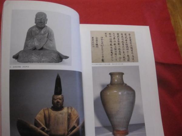 神奈川県立金沢文庫新築開館記念展図録 よみがえる中世 鎌倉北条