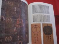 神奈川県立金沢文庫新築開館記念展図録　　    よみがえる中世　　    鎌倉北条氏の遺宝   　　　　   【日本歴史・仏教・書画・美術・文化】