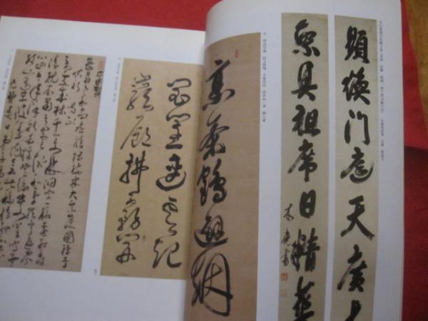 東京国立博物館図版目録 日本書跡篇(僧侶筆跡・唐様)(東京国立
