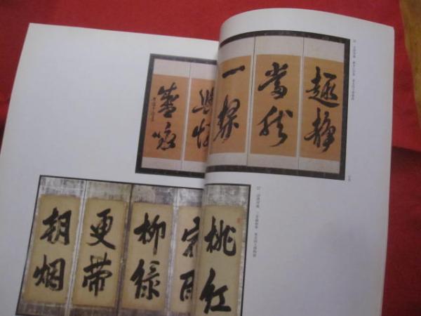 東京国立博物館図版目録 日本書跡篇 僧侶筆跡・唐様 - 古本買取