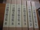 ☆沖縄美術全集 全5巻 + 別巻 1 【沖縄・琉球...