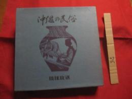 沖縄の民俗　　    琉球放送創立２０周年記念誌 　　　　     【風俗・行事・祭事・風習・民具・芸能・舞踊・音楽・演劇・美術・工芸・染織・陶芸・漆芸・建造物・歴史・文化・年間行事表・文化財表・文化財分布図】