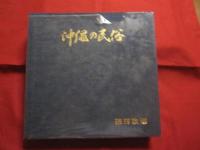 沖縄の民俗　　    琉球放送創立２０周年記念誌 　　　　     【風俗・行事・祭事・風習・民具・芸能・舞踊・音楽・演劇・美術・工芸・染織・陶芸・漆芸・建造物・歴史・文化・年間行事表・文化財表・文化財分布図】