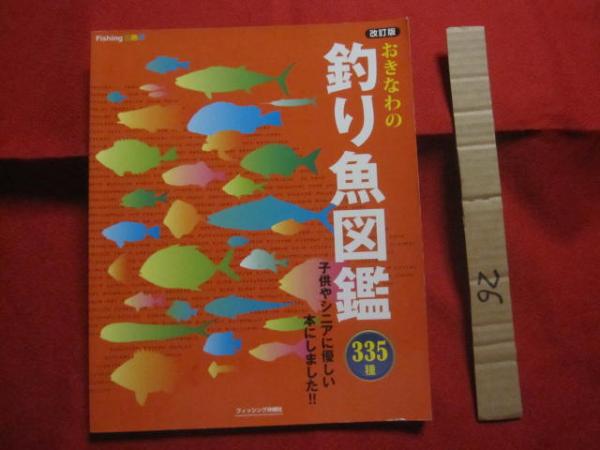 おきなわの釣り魚図鑑 ３３５種 改訂版 子供やシニアに優しい本にしました 沖縄 琉球 自然 アウトドア フィッシング 企画 編集 比嘉 利行 文華堂書店 古本 中古本 古書籍の通販は 日本の古本屋 日本の古本屋