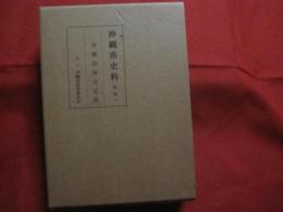 沖縄県史料 　　戦後　１ 　　　　沖縄諮詢会記録　　　　　　【沖縄・琉球・歴史・政治・文化】