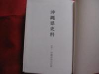 沖縄県史料 　　戦後　１ 　　　　沖縄諮詢会記録　　　　　　【沖縄・琉球・歴史・政治・文化】