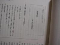 沖縄県史料 　　戦後　１ 　　　　沖縄諮詢会記録　　　　　　【沖縄・琉球・歴史・政治・文化】