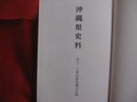 沖縄県史料     　戦後　 ４     　  八重山群島議会記録    　     【沖縄・琉球・歴史・政治・文化】