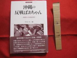 沖縄の反戦ばあちゃん    　　 ― 　松田カメ　 口述生活誌　 ― 　　     【沖縄・琉球・沖縄戦・太平洋戦争・サイパン・南洋】