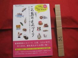 ☆この島のものづくり   　   ― 　沖縄の本当にいいものお買い物 　―        【沖縄・琉球・歴史・文化・特産品・フルーツ・ウチナームン】