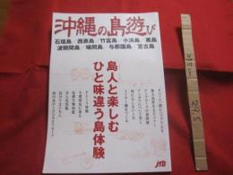 沖縄の島遊び  　　島人と楽しむひと味違う島体験 　　　　 ◆石垣島 　／　 西表島 　／ 　竹富島　 ／　 小浜島 　／ 　黒島　 ／ 　波照間島 　／ 　鳩間島 　／ 　与那国島　 ／ 　宮古島　　　　　　　　   【沖縄・琉球・歴史・文化・離島・先島諸島】