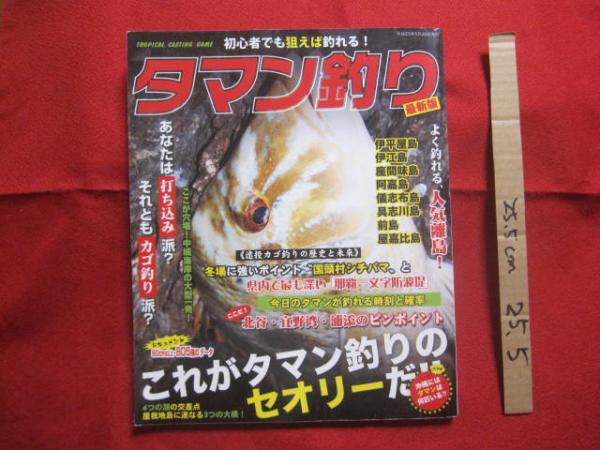初心者でも狙えば釣れる！ 沖縄 タマン釣り入門 最新版 特集：狙え