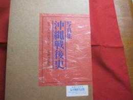 写真集 沖縄戦後史      　　 監修者   　大田  昌秀    　　  定価 　 １９，８００円  　　           【沖縄・琉球・歴史・文化・風景・太平洋戦争・大型本・豪華本】