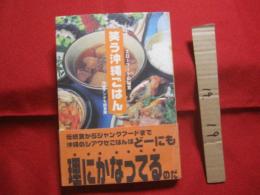 ☆笑う沖縄ごはん  　     ◆オキナワ・スローフードの秘密　    　    【沖縄・琉球・歴史・食文化】