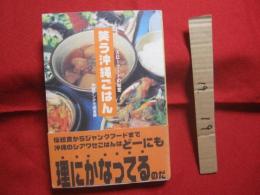 ★笑う沖縄ごはん  　     ◆オキナワ・スローフードの秘密　    　    【沖縄・琉球・歴史・食文化】