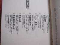 ☆★笑う沖縄ごはん  　     ◆オキナワ・スローフードの秘密　    　    【沖縄・琉球・歴史・食文化】