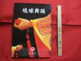 ★琉球舞踊        　　　　        【沖縄・琉球・歴史・伝統・芸能・踊り・文化】