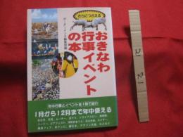 ☆★さらにつかえる  　　おきなわ行事イベントの本  　 　　     【沖縄・琉球・歴史・文化・年中行事】