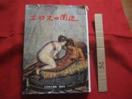 エロスの周辺 　　   医学博士　 太田典礼　 著 　　   定価 １８，０００円　　　　    【芸術・美術・文化・太田リング】