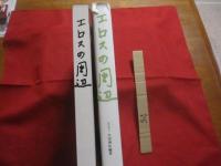 エロスの周辺 　　   医学博士　 太田典礼　 著 　　   定価 １８，０００円　　　　    【芸術・美術・文化・太田リング】