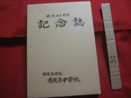 南風原中学校創立４０周年記念誌  　　　      【沖縄・琉球・歴史・教育・文化】