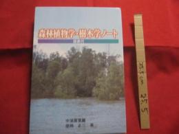 森林植物学　・　樹木学ノート　　　　図表付　　　　　中須賀常雄  　　　徳岡正三　　著　　　　　　　　　 【沖縄・琉球・林岳・自然・生物】