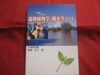 森林植物学　・　樹木学ノート　　　　図表付　　　　　中須賀常雄  　　　徳岡正三　　著　　　　　　　　　 【沖縄・琉球・林岳・自然・生物】