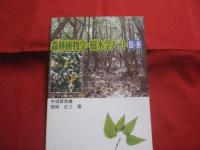 森林植物学　・　樹木学ノート　　　　図表付　　　　　中須賀常雄  　　　徳岡正三　　著　　　　　　　　　 【沖縄・琉球・林岳・自然・生物】