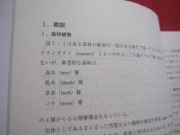 森林植物学　・　樹木学ノート　　　　図表付　　　　　中須賀常雄  　　　徳岡正三　　著　　　　　　　　　 【沖縄・琉球・林岳・自然・生物】