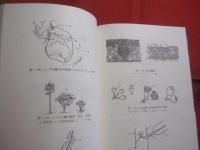 森林植物学　・　樹木学ノート　　　　図表付　　　　　中須賀常雄  　　　徳岡正三　　著　　　　　　　　　 【沖縄・琉球・林岳・自然・生物】
